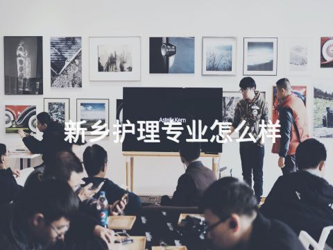 新乡护理专业怎么样