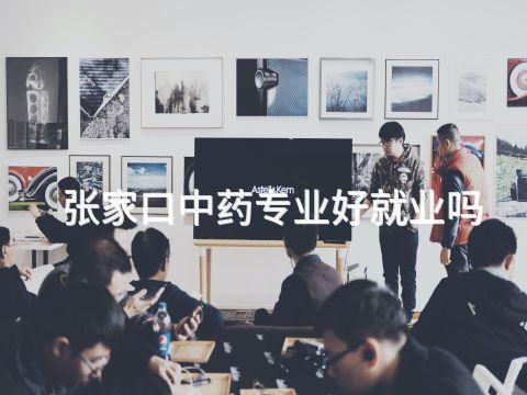张家口中药专业好就业吗