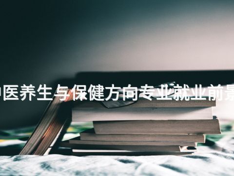 洛阳中医养生与保健方向专业就业前景怎么样(图1) 洛阳中医养生与保健方向专业就业前景怎么样(图1)