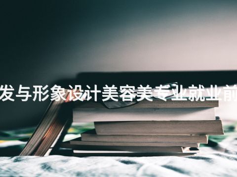 邢台"美发与形象设计美容美专业就业前景怎么样(图1) 邢台"美发与形象设计美容美专业就业前景怎么样(图1)
