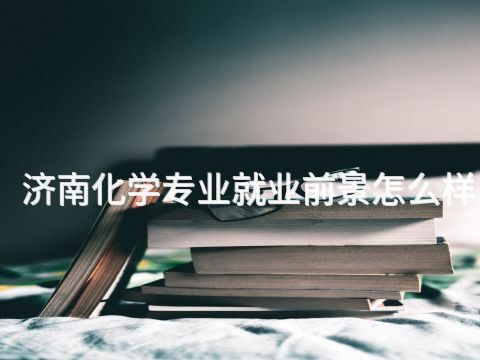 济南化学专业就业前景怎么样