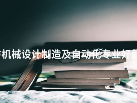 廊坊机械设计制造及自动化专业好就业吗