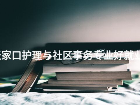 张家口护理与社区事务专业好就业吗(图1) 张家口护理与社区事务专业好就业吗(图1)