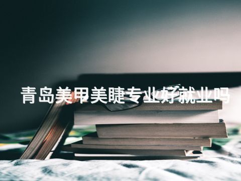 青島美甲美睫專業好就業嗎