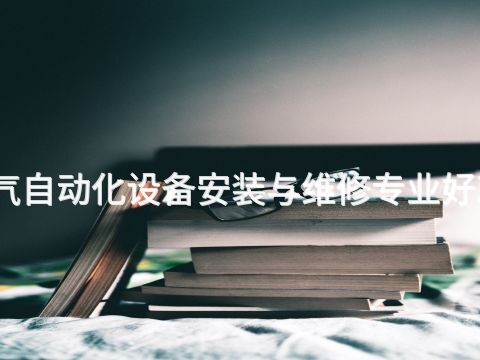 邢台气自动化设备安装与维修专业好就业吗(图1) 邢台气自动化设备安装与维修专业好就业吗(图1)