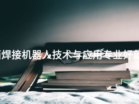陕西焊接机器人技术与应用专业好就业吗(图1) 陕西焊接机器人技术与应用专业好就业吗(图1)