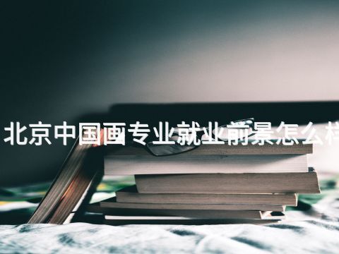 北京中国画专业就业前景怎么样