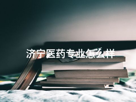 济宁医药专业怎么样(图1)