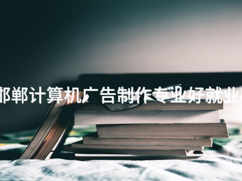 邯郸计算机广告制作专业好就业吗(图1) 邯郸计算机广告制作专业好就业吗(图1)