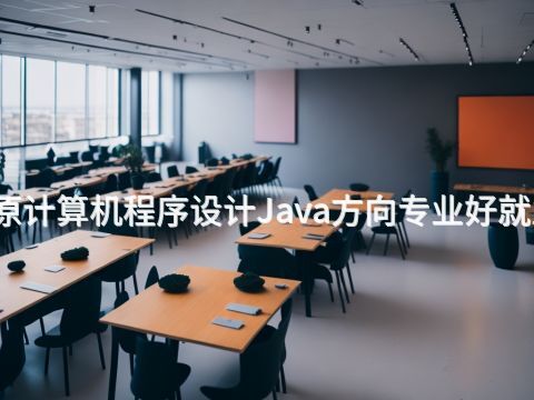 太原计算机程序设计Java方向专业好就业吗(图1) 太原计算机程序设计Java方向专业好就业吗(图1)