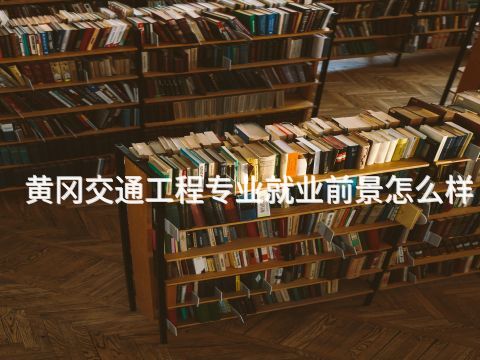 黃岡交通工程專業(yè)就業(yè)前景怎么樣