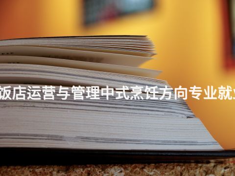 太原高星级饭店运营与管理中式烹饪方向专业就业前景怎么样(图1) 太原高星级饭店运营与管理中式烹饪方向专业就业前景怎么样(图1)
