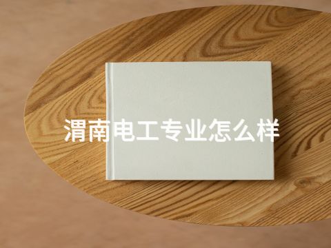 渭南电工专业怎么样