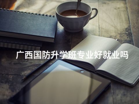 广西国防升学班专业好就业吗(图1) 广西国防升学班专业好就业吗(图1)