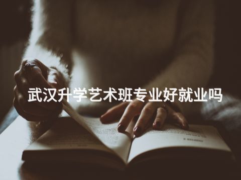 武汉升学艺术班专业好就业吗(图1) 武汉升学艺术班专业好就业吗(图1)