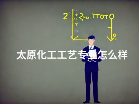 太原化工工藝專業怎么樣