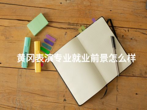 黄冈表演专业就业前景怎么样