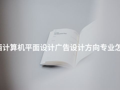 广西计算机平面设计广告设计方向专业怎么样