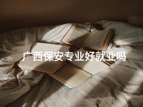 广西保安专业好就业吗(图1) 广西保安专业好就业吗(图1)