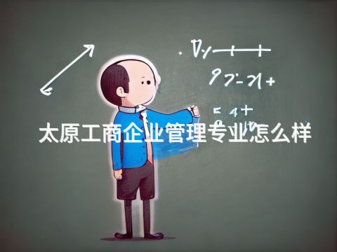太原工商企業管理專業怎么樣(圖1) 太原工商企業管理專業怎么樣(圖1)
