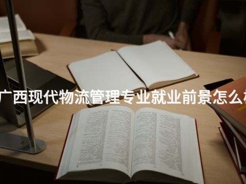 广西现代物流管理专业就业前景怎么样