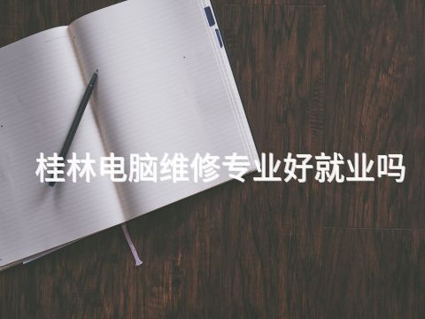 桂林电脑维修专业好就业吗(图1)