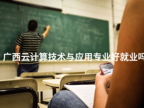 广西云计算技术与应用专业好就业吗(图1) 广西云计算技术与应用专业好就业吗(图1)