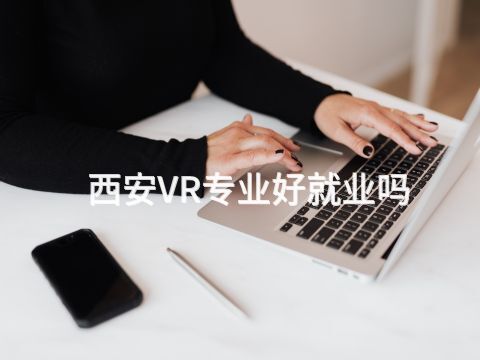 西安VR专业好就业吗(图1) 西安VR专业好就业吗(图1)