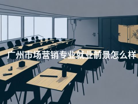 广州市场营销专业就业前景怎么样(图1) 广州市场营销专业就业前景怎么样(图1)