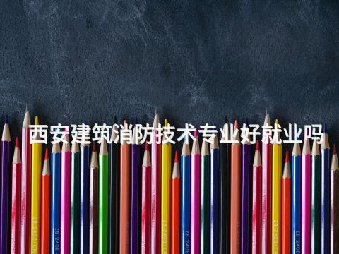 西安建筑消防技术专业好就业吗(图1) 西安建筑消防技术专业好就业吗(图1)