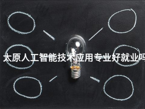 太原人工智能技术应用专业好就业吗