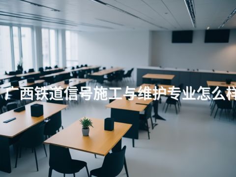 广西铁道信号施工与维护专业怎么样(图1) 广西铁道信号施工与维护专业怎么样(图1)