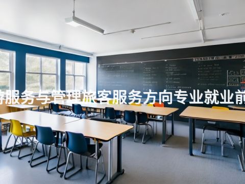 大同旅游服务与管理旅客服务方向专业就业前景怎么样(图1) 大同旅游服务与管理旅客服务方向专业就业前景怎么样(图1)