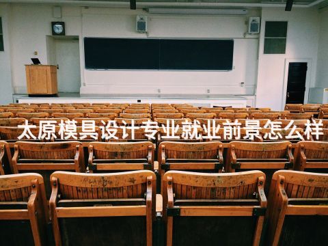 太原模具设计专业就业前景怎么样(图1)