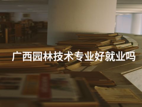 广西园林技术专业好就业吗(图1)