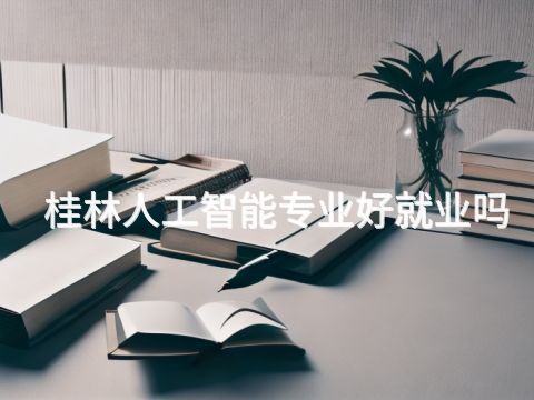 桂林人工智能專業好就業嗎(圖1) 桂林人工智能專業好就業嗎(圖1)