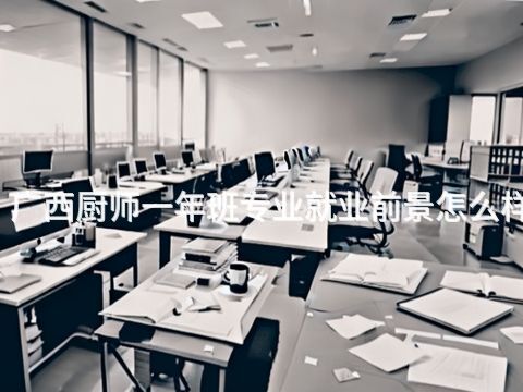 广西厨师一年班专业就业前景怎么样