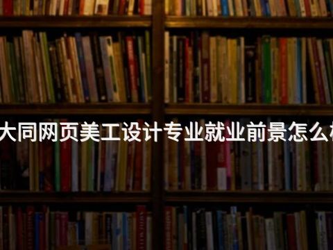 大同网页美工设计专业就业前景怎么样(图1) 大同网页美工设计专业就业前景怎么样(图1)
