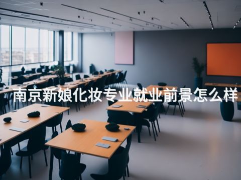 南京新娘化妆专业就业前景怎么样(图1) 南京新娘化妆专业就业前景怎么样(图1)