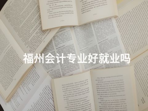 福州会计专业好就业吗(图1) 福州会计专业好就业吗(图1)