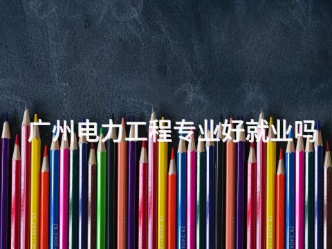广州电力工程专业好就业吗