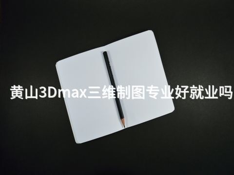 黄山3Dmax三维制图专业好就业吗(图1) 黄山3Dmax三维制图专业好就业吗(图1)