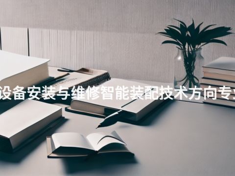 黄冈机电设备安装与维修智能装配技术方向专业好就业吗(图1) 黄冈机电设备安装与维修智能装配技术方向专业好就业吗(图1)