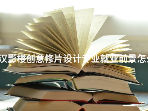 武汉影楼创意修片设计专业就业前景怎么样(图1) 武汉影楼创意修片设计专业就业前景怎么样(图1)