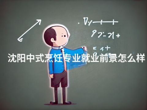 沈阳中式烹饪专业就业前景怎么样(图1) 沈阳中式烹饪专业就业前景怎么样(图1)