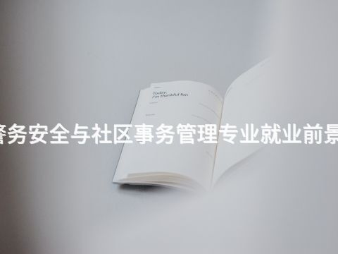 广西警务安全与社区事务管理专业就业前景怎么样(图1) 广西警务安全与社区事务管理专业就业前景怎么样(图1)