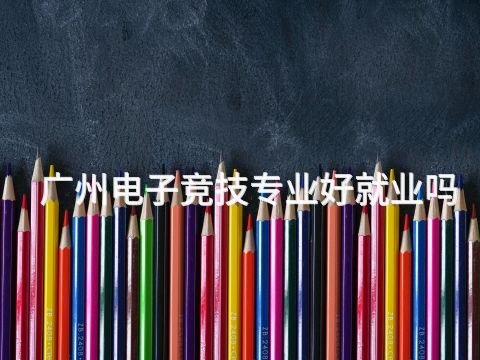 广州电子竞技专业好就业吗(图1) 广州电子竞技专业好就业吗(图1)