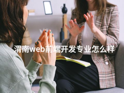 渭南web前端开发专业怎么样