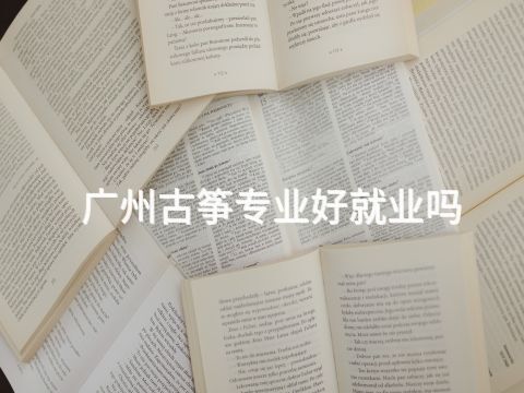 广州古筝专业好就业吗(图1) 广州古筝专业好就业吗(图1)