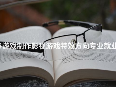 渭南動漫與游戲制作影視游戲特效方向專業就業前景怎么樣(圖1) 渭南動漫與游戲制作影視游戲特效方向專業就業前景怎么樣(圖1)